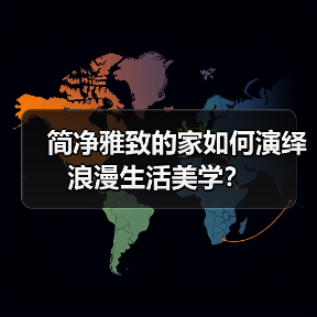 简净雅致的家如何演绎浪漫生活美学？（图3）