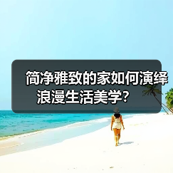 简净雅致的家如何演绎浪漫生活美学？（图4）