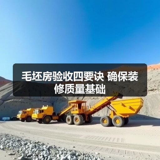 毛坯房验收四要诀 确保装修质量基础(图2)