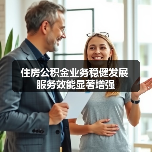 住房公积金业务稳健发展 服务效能显著增强(图2) 住房公积金业务稳健发展 服务效能显著增强(图2)