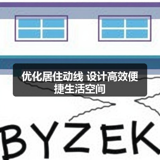 优化居住动线 设计高效便捷生活空间(图2)