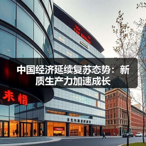 中国经济延续复苏态势：新质生产力加速成长(图2)