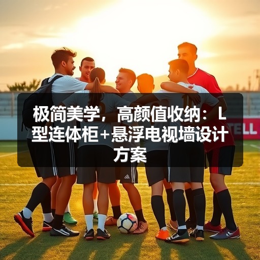 极简美学，高颜值收纳：L型连体柜+悬浮电视墙设计方案(图1)