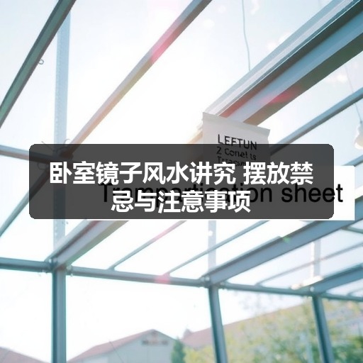 卧室镜子风水讲究 摆放禁忌与注意事项(图1) 卧室镜子风水讲究 摆放禁忌与注意事项(图1)