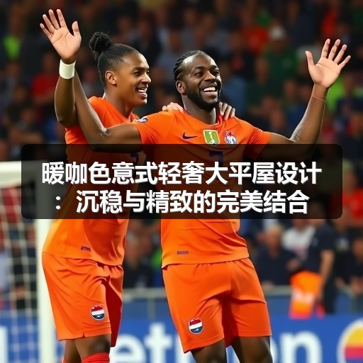 暖咖色意式轻奢大平屋设计：沉稳与精致的完美结合