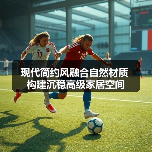 现代简约风融合自然材质 构建沉稳高级家居空间(图1)
