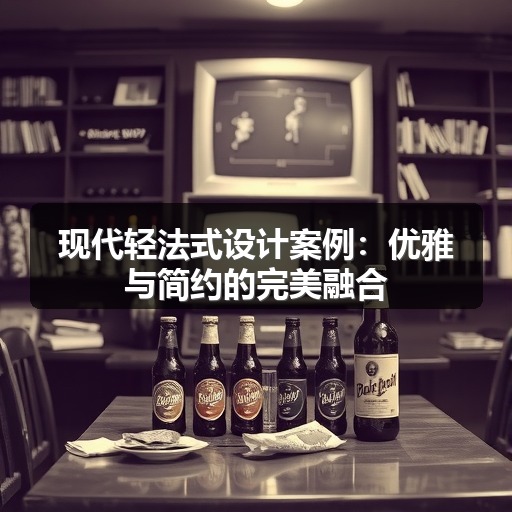 现代轻法式设计案例：优雅与简约的完美融合(图2)