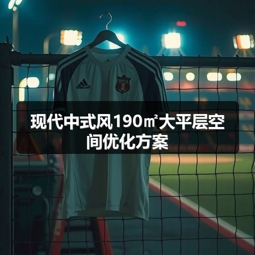 现代中式风190㎡大平层空间优化方案(图2)