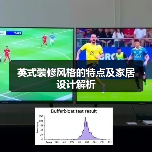 英式装修风格的特点及家居设计解析(图1)