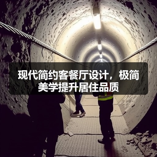 现代简约客餐厅设计，极简美学提升居住品质