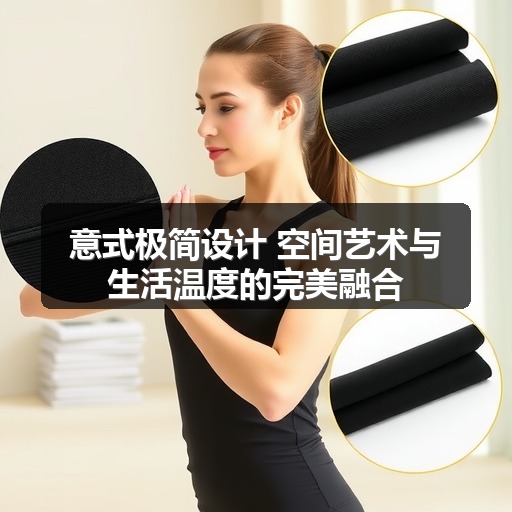 意式极简设计 空间艺术与生活温度的完美融合(图1)