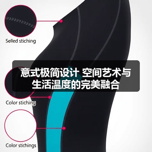 意式极简设计 空间艺术与生活温度的完美融合(图2)