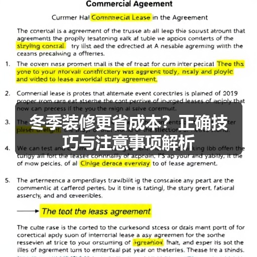 冬季装修更省成本?正确技巧与注意事项解析(图1) 冬季装修更省成本?正确技巧与注意事项解析(图1)