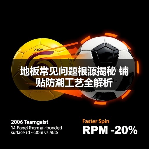 地板常见问题根源揭秘 铺贴防潮工艺全解析(图2)