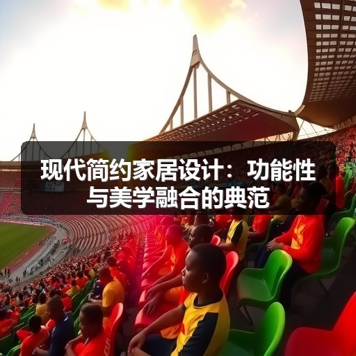 现代简约家居设计：功能性与美学融合的典范(图1)