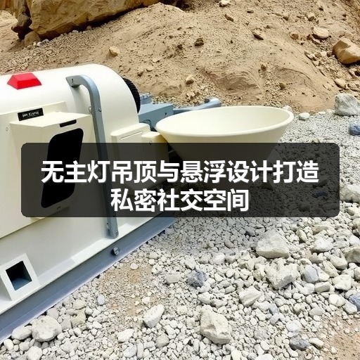 无主灯吊顶与悬浮设计打造私密社交空间