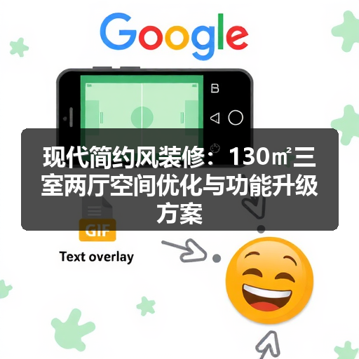 现代简约风装修：130㎡三室两厅空间优化与功能升级方案