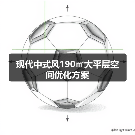 现代中式风190㎡大平层空间优化方案(图1)