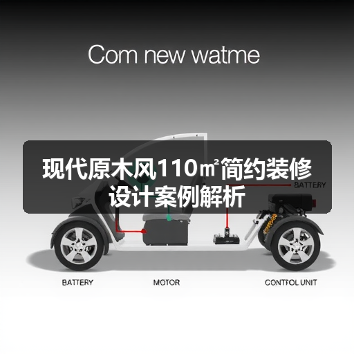 现代原木风110㎡简约装修设计案例解析(图2)