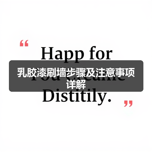 乳胶漆刷墙步骤及注意事项详解(图1) 乳胶漆刷墙步骤及注意事项详解(图1)