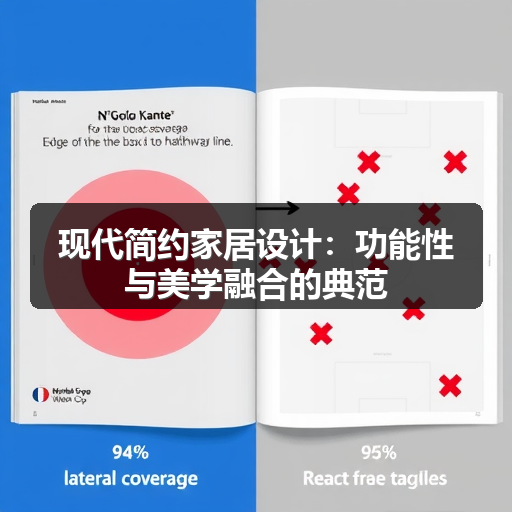 现代简约家居设计：功能性与美学融合的典范