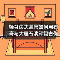 轻奢法式装修如何用石膏与大理石演绎复古优雅?(图2) 轻奢法式装修如何用石膏与大理石演绎复古优雅?(图2)