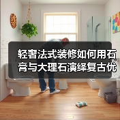 轻奢法式装修如何用石膏与大理石演绎复古优雅?(图4) 轻奢法式装修如何用石膏与大理石演绎复古优雅?(图4)