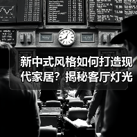 新中式风格如何打造现代家居？揭秘客厅灯光与餐厅布局（图2）