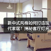新中式风格如何打造现代家居？揭秘客厅灯光与餐厅布局（图3）