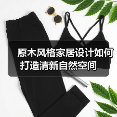原木风格家居设计如何打造清新自然空间