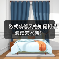 欧式装修风格如何打造浪漫艺术感？