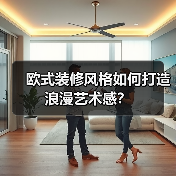欧式装修风格如何打造浪漫艺术感？（图2）