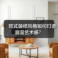 欧式装修风格如何打造浪漫艺术感？（图4）