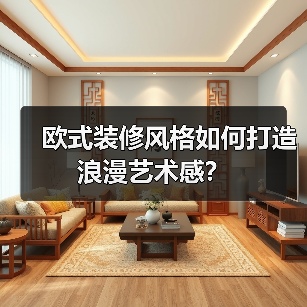 欧式装修风格如何打造浪漫艺术感？（图3）
