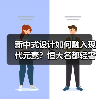 新中式设计如何融入现代元素？恒大名都轻奢质感全屋解析