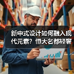 新中式设计如何融入现代元素？恒大名都轻奢质感全屋解析（图2）