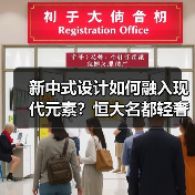 新中式设计如何融入现代元素？恒大名都轻奢质感全屋解析（图4）