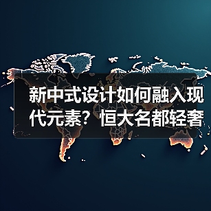 新中式设计如何融入现代元素？恒大名都轻奢质感全屋解析（图3）