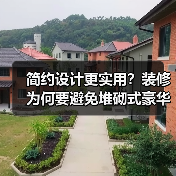 简约设计更实用？装修为何要避免堆砌式豪华？