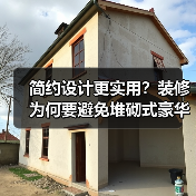 简约设计更实用？装修为何要避免堆砌式豪华？（图3）