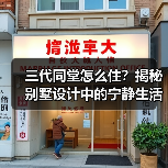 三代同堂怎么住？揭秘别墅设计中的宁静生活艺术（图3）