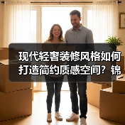 现代轻奢装修风格如何打造简约质感空间？锦绣华府全屋设计解析（图4）
