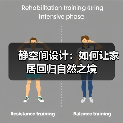 静空间设计：如何让家居回归自然之境（图4）