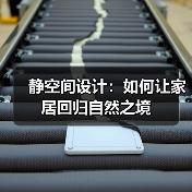 静空间设计：如何让家居回归自然之境（图3）