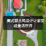 美式复古风设计让家变成童话世界