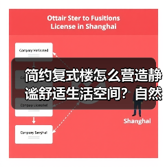 简约复式楼怎么营造静谧舒适生活空间？自然材质设计解析（图2）