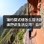 简约复式楼怎么营造静谧舒适生活空间？自然材质设计解析