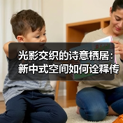 光影交织的诗意栖居：新中式空间如何诠释传统与现代的浪漫？（图2）