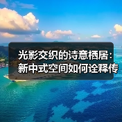 光影交织的诗意栖居：新中式空间如何诠释传统与现代的浪漫？（图3）