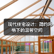 现代住宅设计：简约风格下的温馨空间